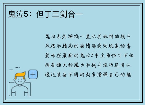 鬼泣5：但丁三剑合一
