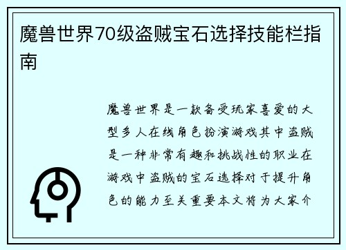 魔兽世界70级盗贼宝石选择技能栏指南
