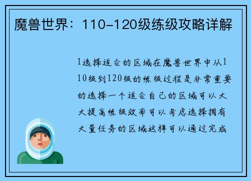 魔兽世界：110-120级练级攻略详解