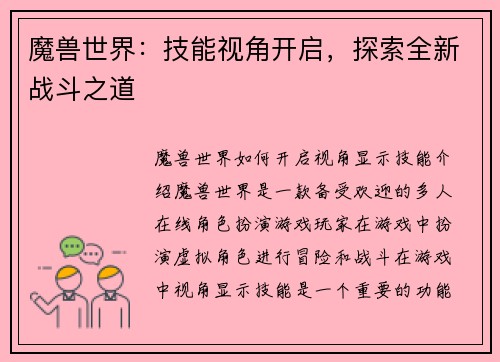 魔兽世界：技能视角开启，探索全新战斗之道