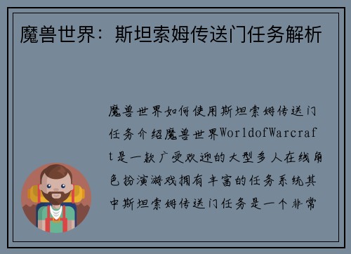 魔兽世界：斯坦索姆传送门任务解析
