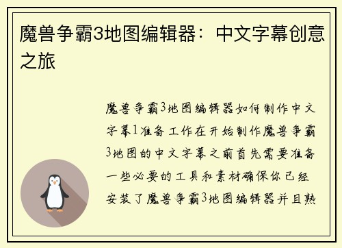 魔兽争霸3地图编辑器：中文字幕创意之旅