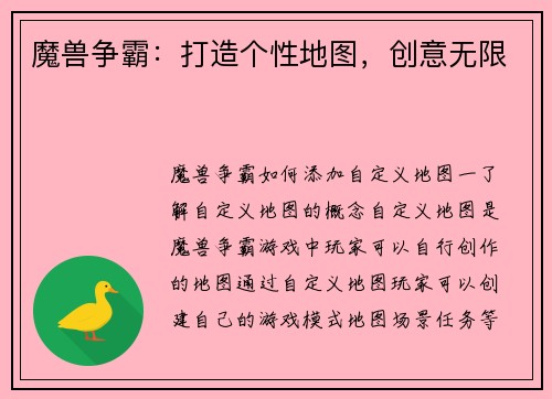 魔兽争霸：打造个性地图，创意无限