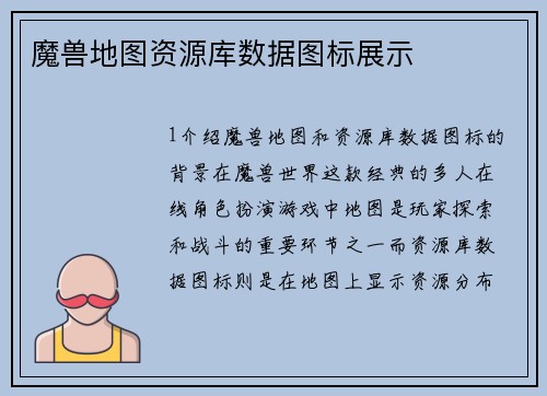 魔兽地图资源库数据图标展示