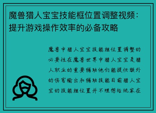 魔兽猎人宝宝技能框位置调整视频：提升游戏操作效率的必备攻略