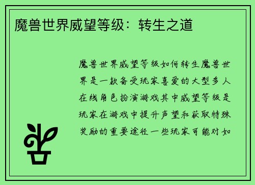 魔兽世界威望等级：转生之道