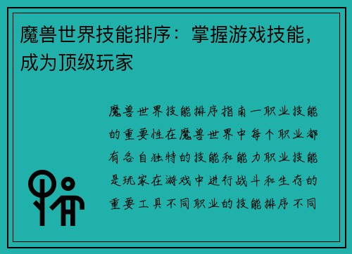 魔兽世界技能排序：掌握游戏技能，成为顶级玩家