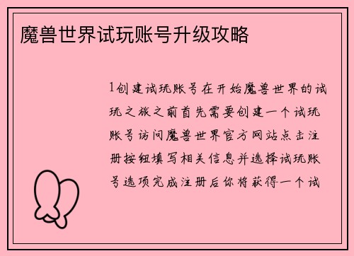 魔兽世界试玩账号升级攻略