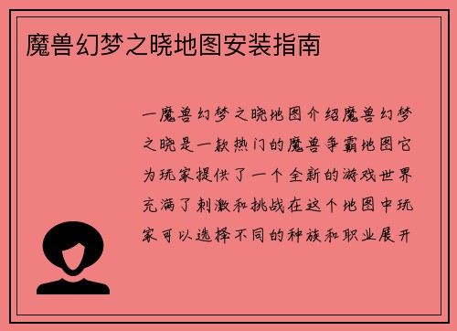 魔兽幻梦之晓地图安装指南