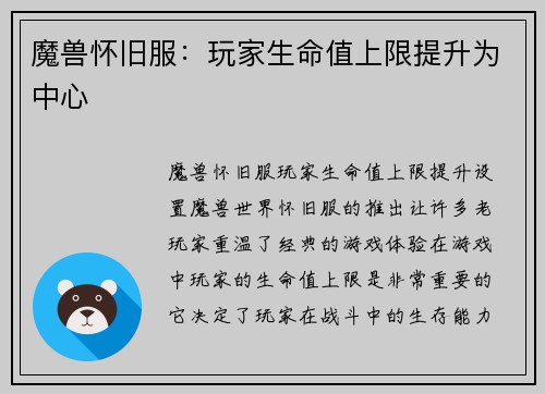 魔兽怀旧服：玩家生命值上限提升为中心